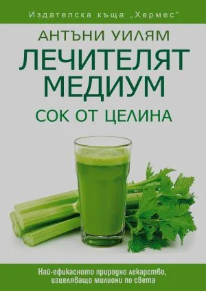Лечителят медиум: Сок от целина