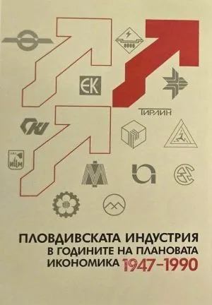 Пловдивската индустрия в годините на плановата икономика (1947-1990)