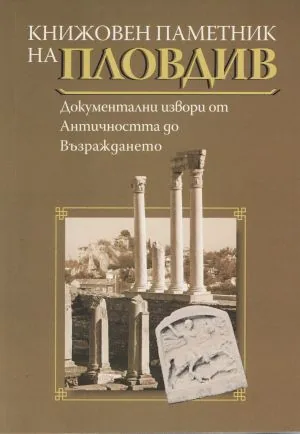 Книжовен паметник на Пловдив. Документални извори от Античността до Възраждането