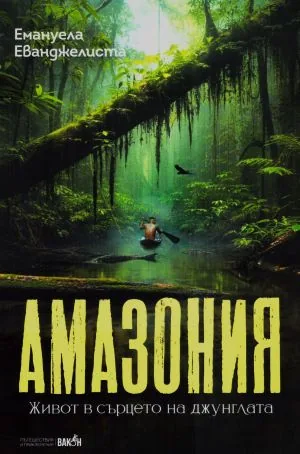 Амазония. Живот в сърцето на джунглата
