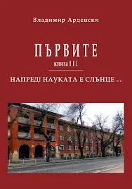 Първите. Книга ІІІ: Напред! Науката е слънце...