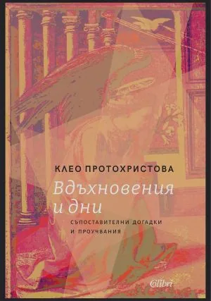 Вдъхновения и дни. Съпоставителни догадки и проучвания