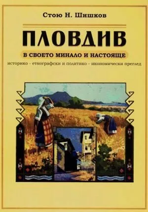 Пловдив в своето минало и настояще. Историко-етнографски и политико-икономически преглед