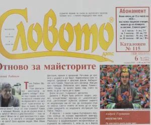 Словото днес 2026/брой 6