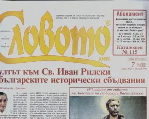 Словото днес 2026/брой 7
