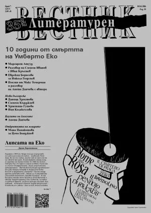 Литературен вестник 2026/брой 7