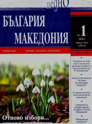 България • Македония - 2026/брой 1