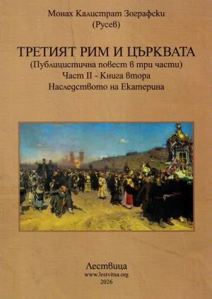 Третият Рим и Църквата (публицистична повест в три части), книга 2, част 2: Наследството на Екатерина