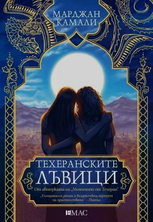 Техеранските лъвици