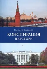 Конспирация Дресьори