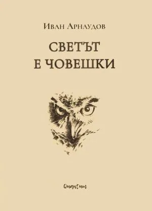Светът е човешки