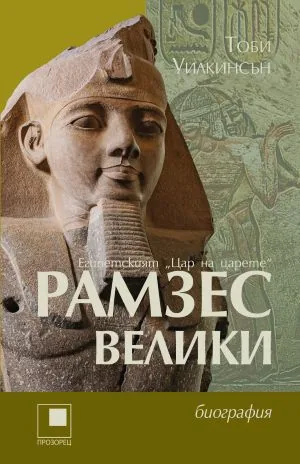 Рамзес Велики. Египетският "Цар на царете". Биография