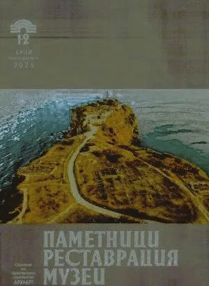 Паметници. Реставрация. Музеи • Януари - Декември 2025