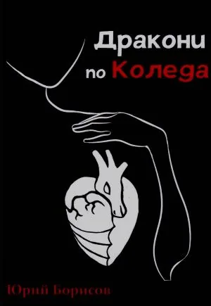 Дракони по Коледа