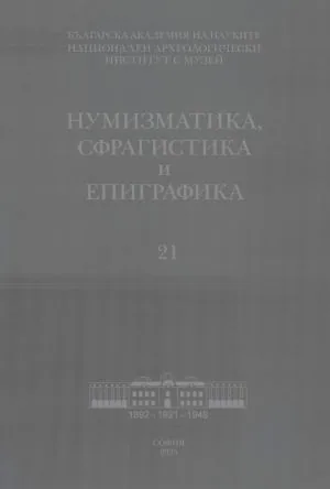 Нумизматика, сфрагистика и епиграфика - 21