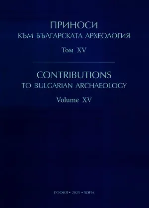 Приноси към българската археология, том ХV | Contributions to Bulgarian Archaeology, Volume XV