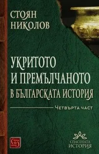 Укритото и премълчаното в българската история, книга 4 - Спасената история