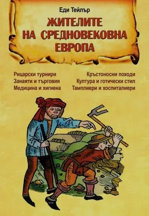 Жителите на Средновековна Европа
