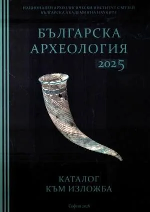 Българска археология 2025 - каталог към изложба