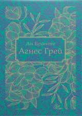 Агнес Грей