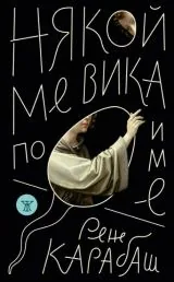 Някой ме вика по име