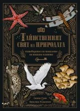 Тайнственият свят на природата - Пътеводител из миналото на нашата планета