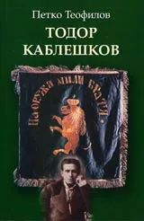 Тодор Каблешков
