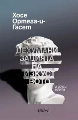 Дехуманизацията на изкуството и други есета