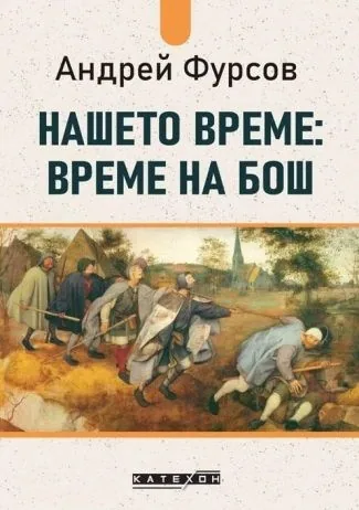Нашето време - Време на Бош
