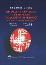 Приложни символи на българската фолклорна обредност, Избрани студии. Том 4