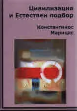 Цивилизация и естествен подбор