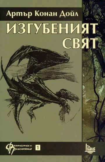 Изгубеният свят