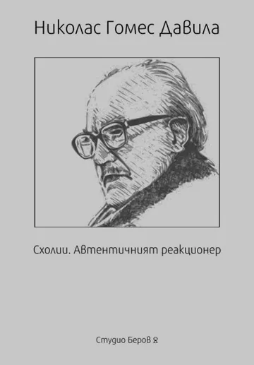 Схолии. Автентичният реакционер