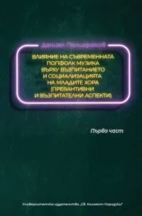 Влияние на съвременната попфолк музика върху възпитанието и социализацията на младите хора (превантивни мерки) - Част 1