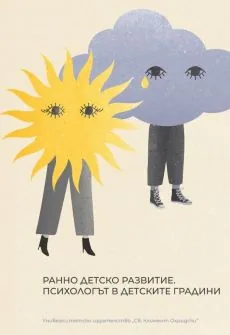 Ранно детско развитие: Психологът в детските градини
