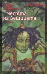 Децата на Просперо • Честта на вещицата