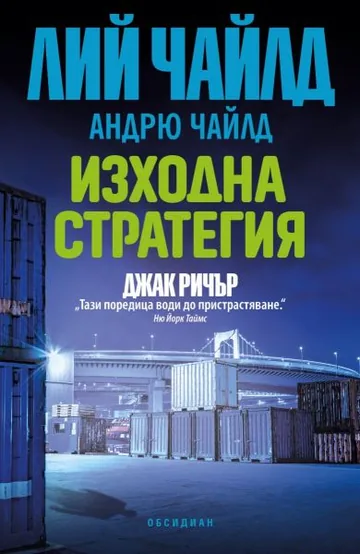 Джак Ричър: Изходна стратегия