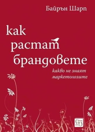 Как растат брандовете: Какво не знаят маркетолозите