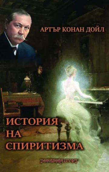 История на спиритизма