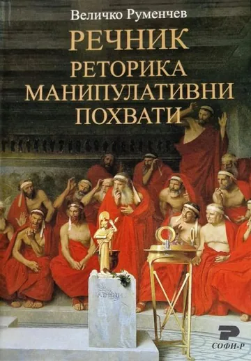 Речник: Реторика - Манипулативни похвати