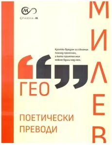 Поетически преводи