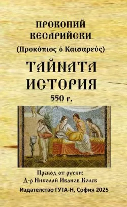 Тайната история - 550 г.