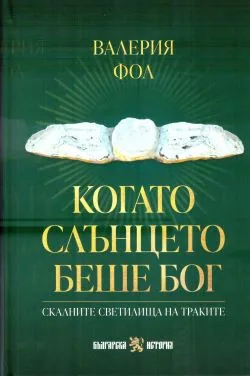 Когато Слънцето беше бог: Скалните светилища на траките