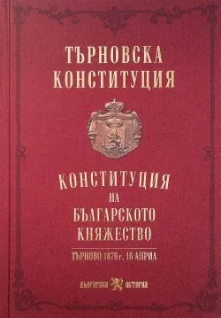 Търновска конституция