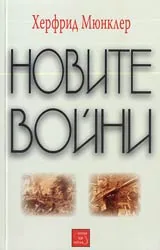 Новите войни
