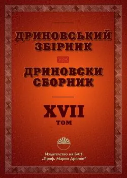 Дриновський збiрник | Дриновски сборник - том 17
