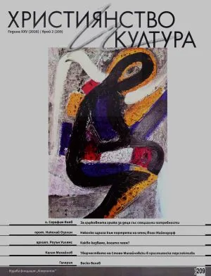 Християнство и култура 2026/брой 2 (209)