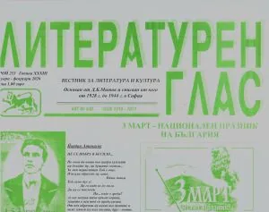 Литературен глас 2026/брой 253 (януари-февруари)
