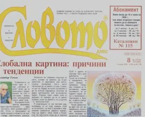 Словото днес 2026/брой 8