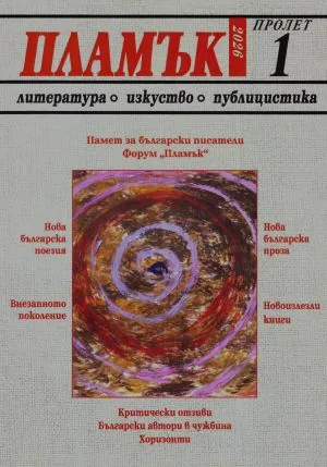 Пламък, 2026/ 1, пролет